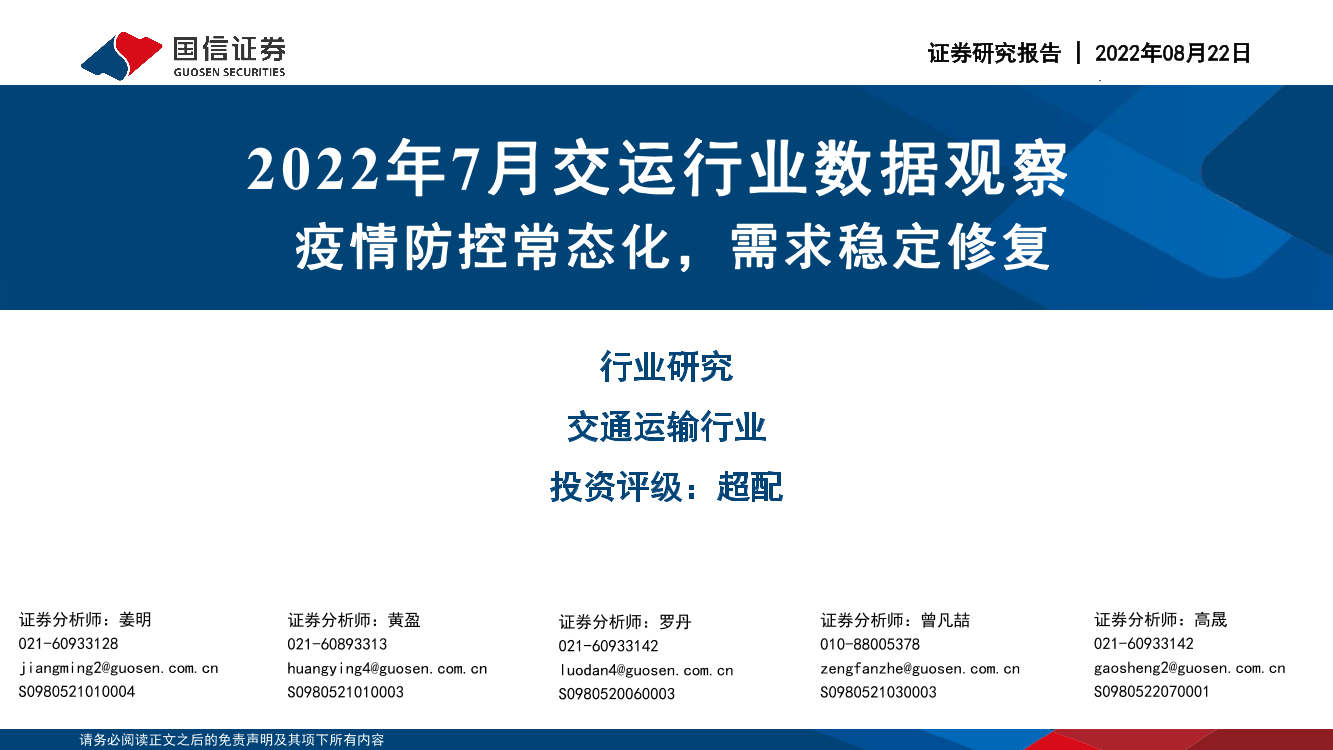 2022年7月交运行业数据观察：疫情防控常态化，需求稳定修复-20220822-国信证券-19页2022年7月交运行业数据观察：疫情防控常态化，需求稳定修复-20220822-国信证券-19页_1.png