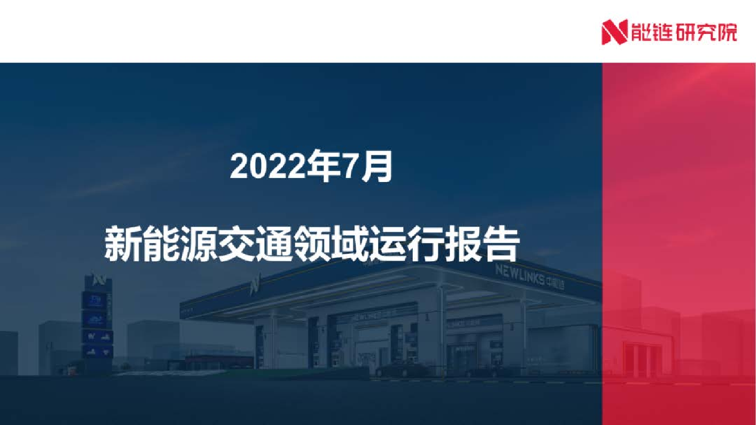 2022年7月新能源交通领域运行报告-44页2022年7月新能源交通领域运行报告-44页_1.png