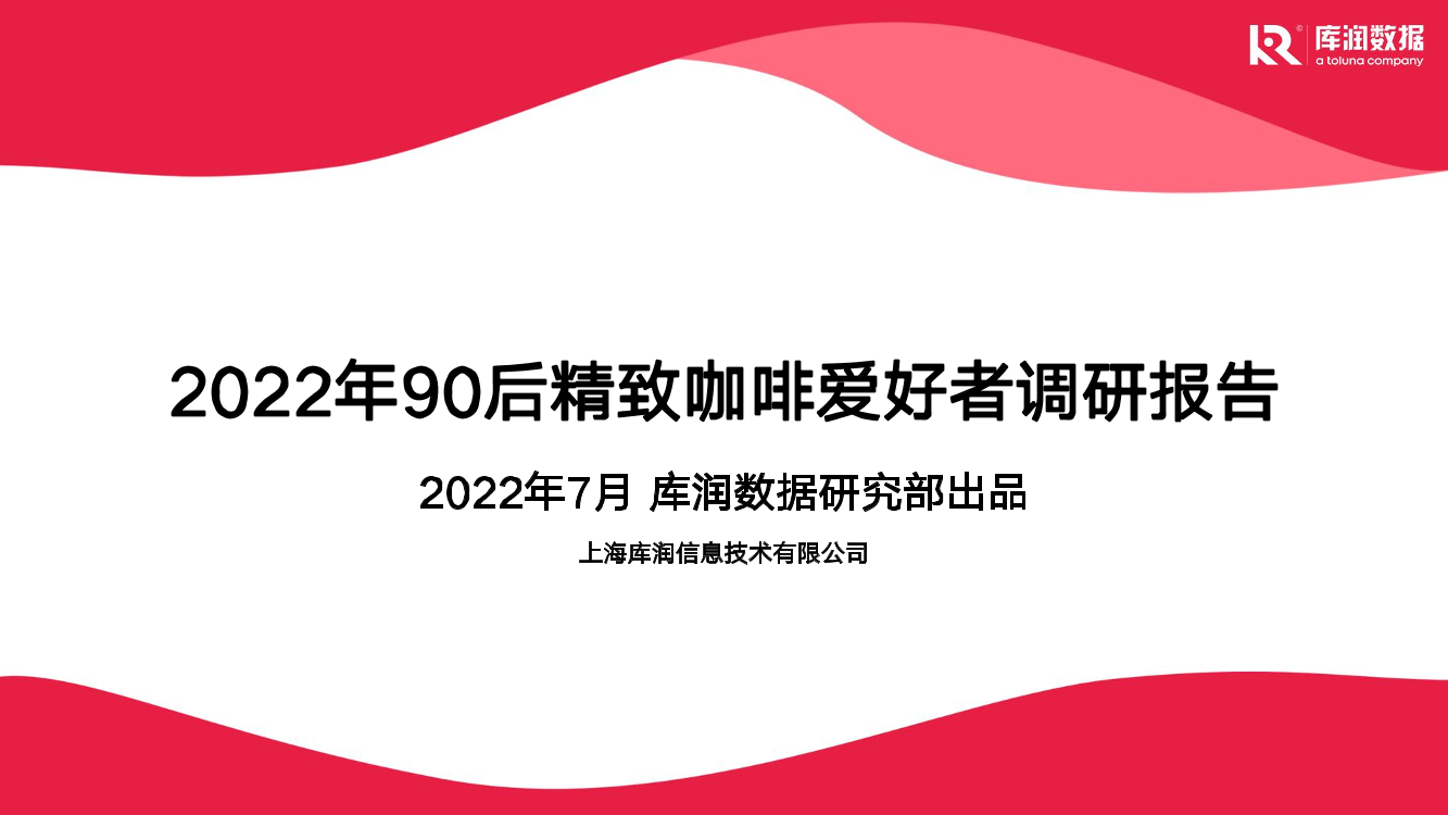 2022年90后精致咖啡爱好者调研报告-库润数据-2022.7-24页2022年90后精致咖啡爱好者调研报告-库润数据-2022.7-24页_1.png