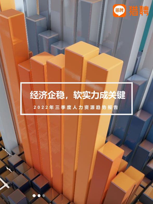 2022年三季度人力资源趋势报告-猎聘-2022-35页2022年三季度人力资源趋势报告-猎聘-2022-35页_1.png