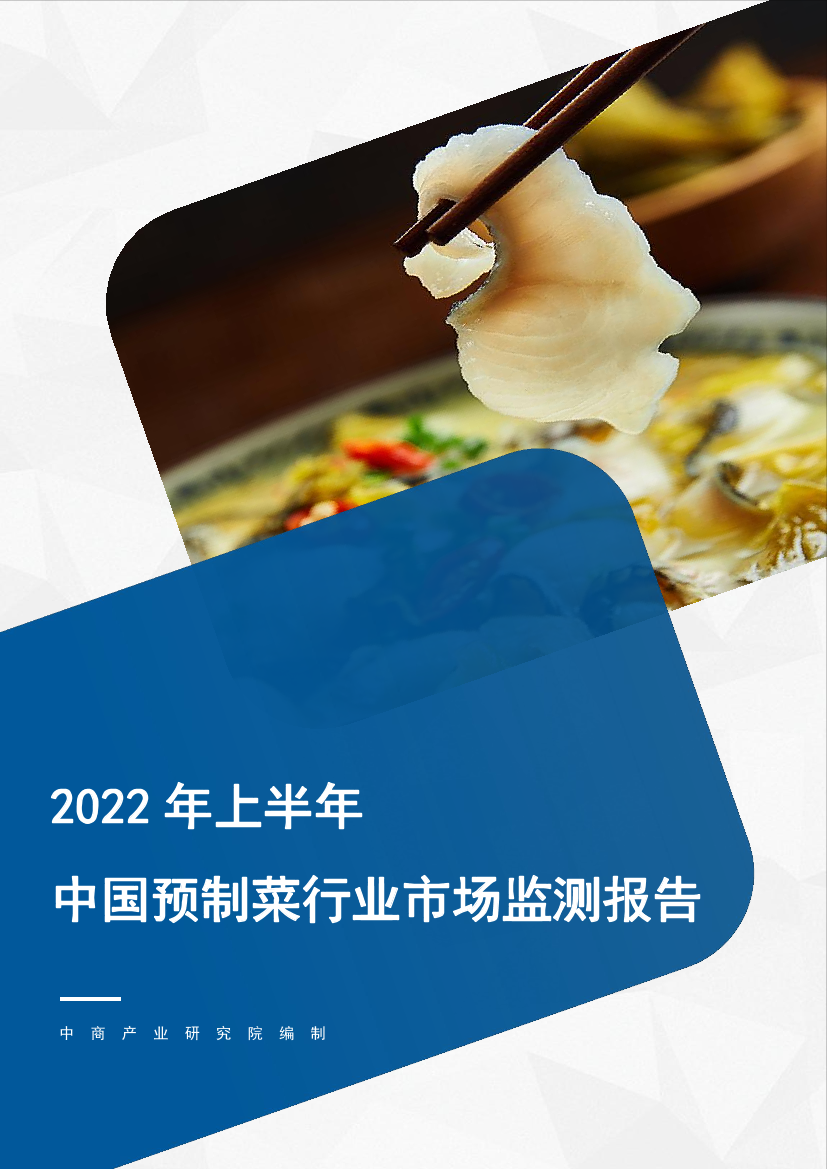 2022年上半年中国预制菜行业市场监测报告-26页2022年上半年中国预制菜行业市场监测报告-26页_1.png