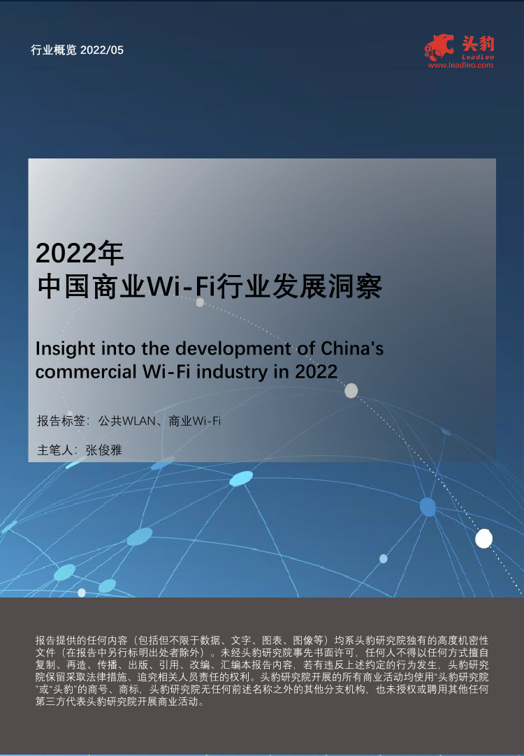 2022年中国商业Wi-Fi行业发展洞察-27页2022年中国商业Wi-Fi行业发展洞察-27页_1.png