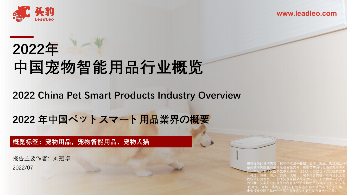 2022年中国宠物智能用品行业概览-33页2022年中国宠物智能用品行业概览-33页_1.png