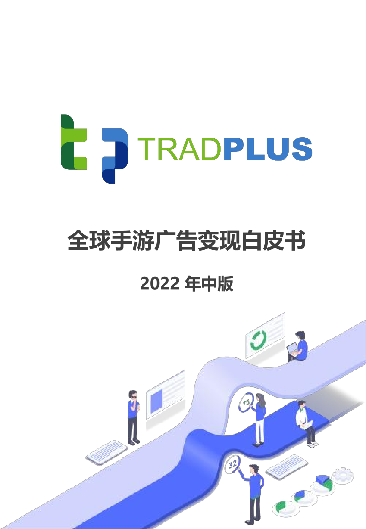 2022年中版全球手游广告变现白皮书-TradPlus-87页2022年中版全球手游广告变现白皮书-TradPlus-87页_1.png