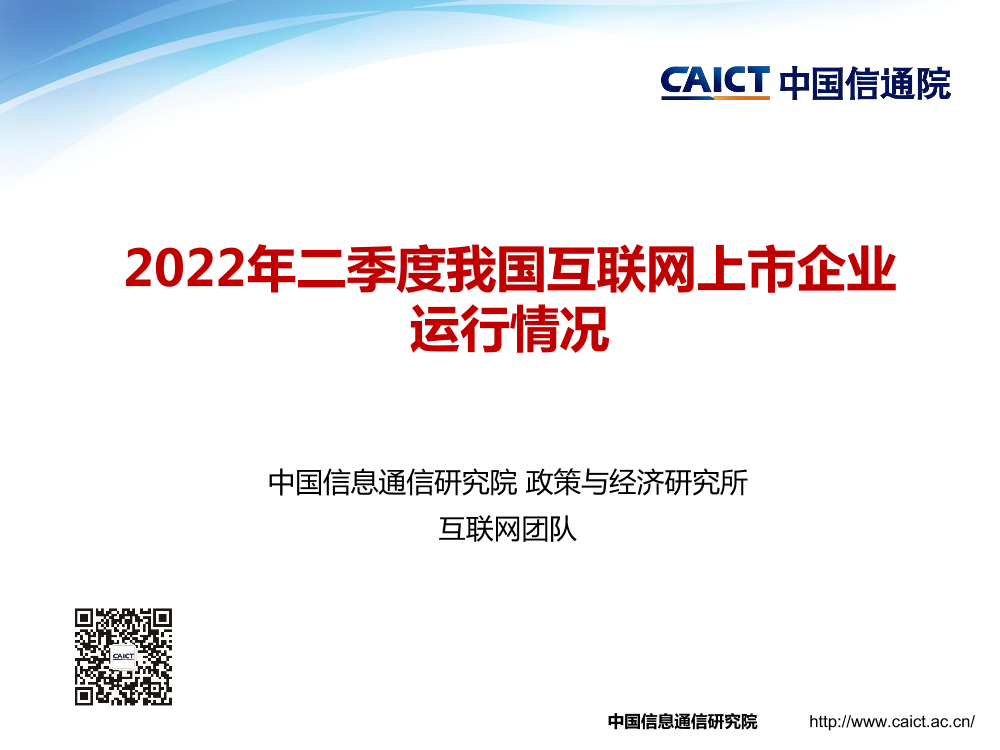 2022年二季度我国互联网上市企业运行情况-14页2022年二季度我国互联网上市企业运行情况-14页_1.png