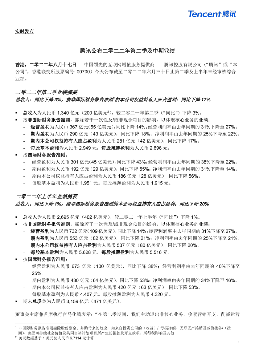 2022年第二季及中期腾讯业绩财报摘要-10页2022年第二季及中期腾讯业绩财报摘要-10页_1.png