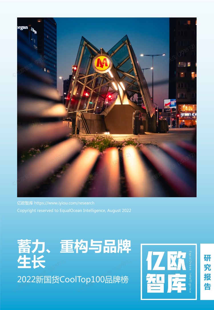2022新国货CoolTop100品牌榜-亿欧智库-2022-45页2022新国货CoolTop100品牌榜-亿欧智库-2022-45页_1.png