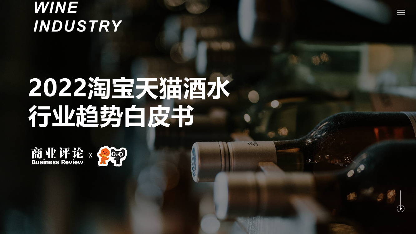 2022淘宝天猫酒水行业趋势白皮书-淘宝天猫-43页2022淘宝天猫酒水行业趋势白皮书-淘宝天猫-43页_1.png