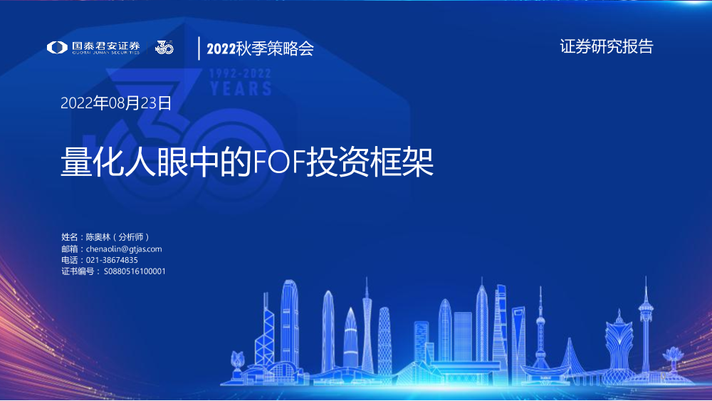 2022秋季策略会：量化人眼中的FOF投资框架-20220823-国泰君安-27页2022秋季策略会：量化人眼中的FOF投资框架-20220823-国泰君安-27页_1.png