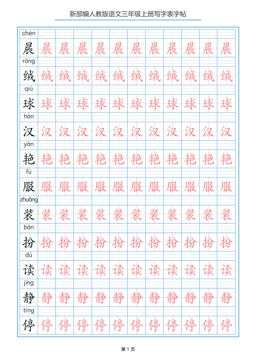 3上写字表描红字帖3上写字表描红字帖_1.png