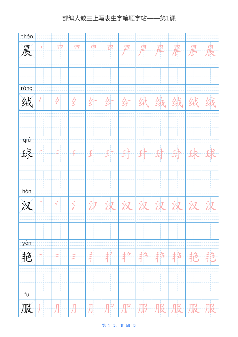 3上写字表笔顺字帖3上写字表笔顺字帖_1.png