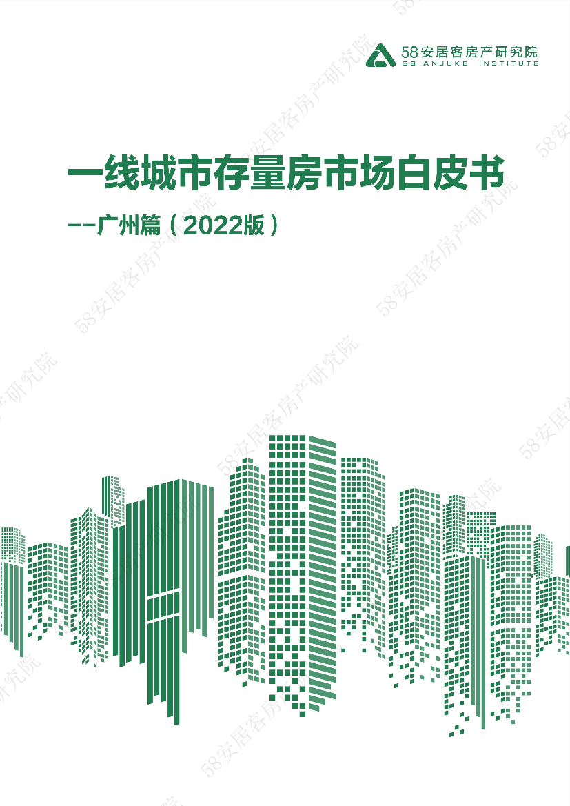 58安居客房产研究院-一线城市存量房市场白皮书-广州篇-14页58安居客房产研究院-一线城市存量房市场白皮书-广州篇-14页_1.png