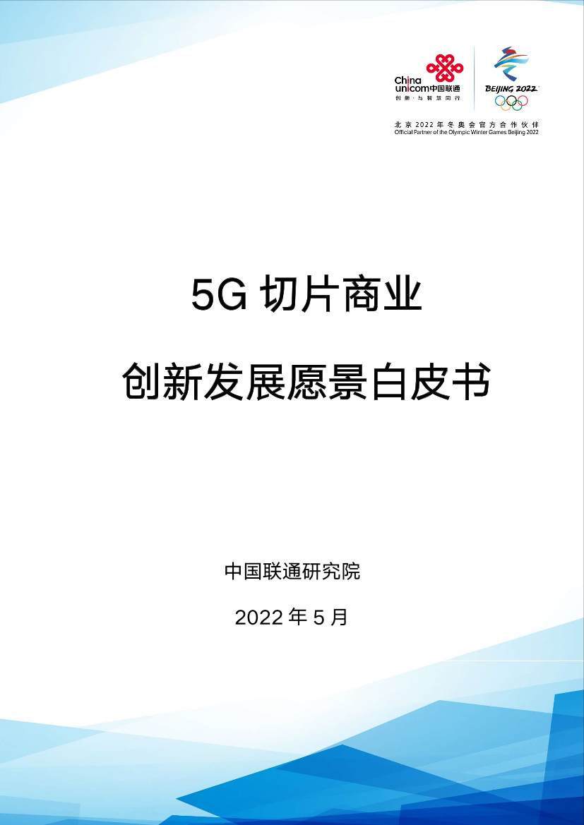 5G切片商业创新发展愿景白皮书-30页5G切片商业创新发展愿景白皮书-30页_1.png