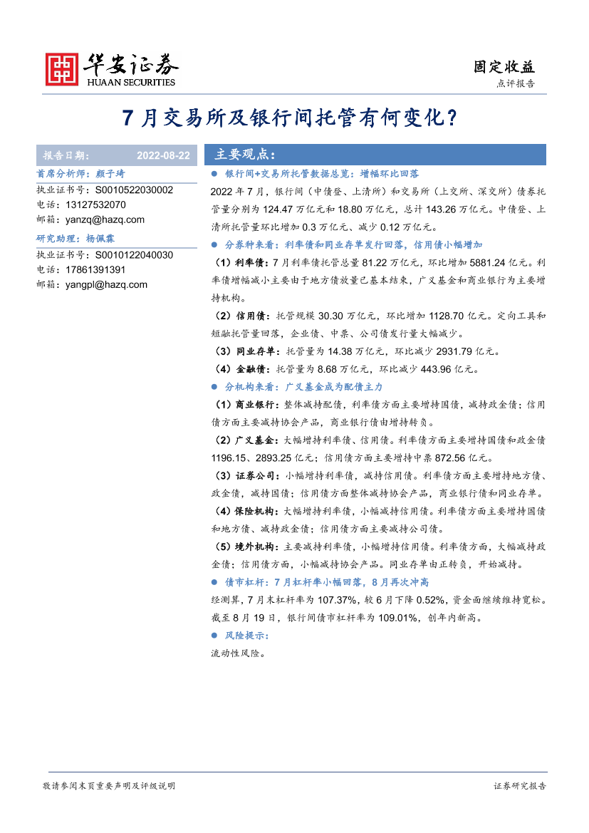 7月交易所及银行间托管有何变化？-20220822-华安证券-16页(1)7月交易所及银行间托管有何变化？-20220822-华安证券-16页(1)_1.png