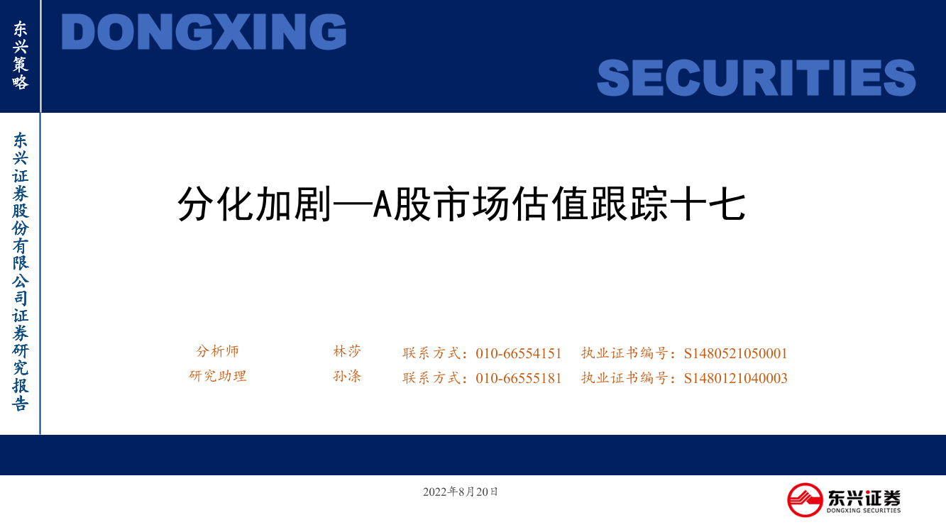 A股市场估值跟踪十七：分化加剧-20220820-东兴证券-23页A股市场估值跟踪十七：分化加剧-20220820-东兴证券-23页_1.png