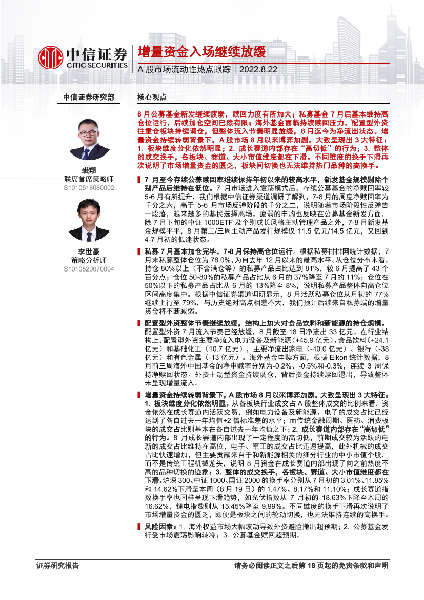 A股市场流动性热点跟踪：增量资金入场继续放缓-20220822-中信证券-19页A股市场流动性热点跟踪：增量资金入场继续放缓-20220822-中信证券-19页_1.png