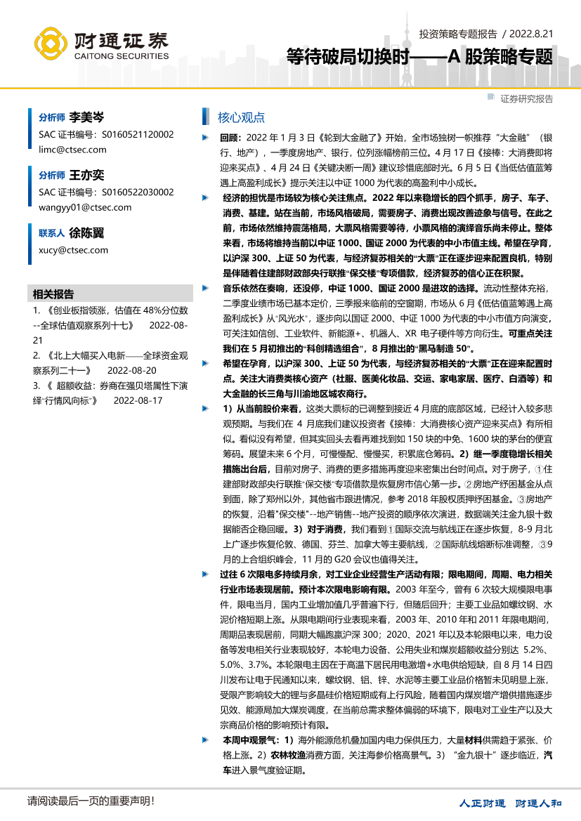 A股策略专题：等待破局切换时-20220821-财通证券-20页A股策略专题：等待破局切换时-20220821-财通证券-20页_1.png