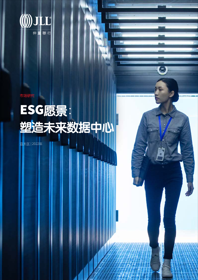 ESG愿景：塑造未来数据中心-15页ESG愿景：塑造未来数据中心-15页_1.png