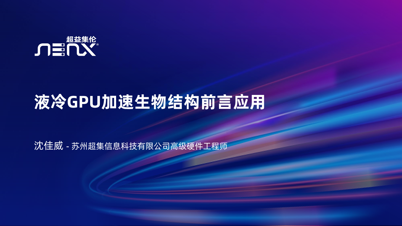 GPU在液冷方案中加速生物结构的前沿应用-高级硬件工程师沈佳威-29页GPU在液冷方案中加速生物结构的前沿应用-高级硬件工程师沈佳威-29页_1.png