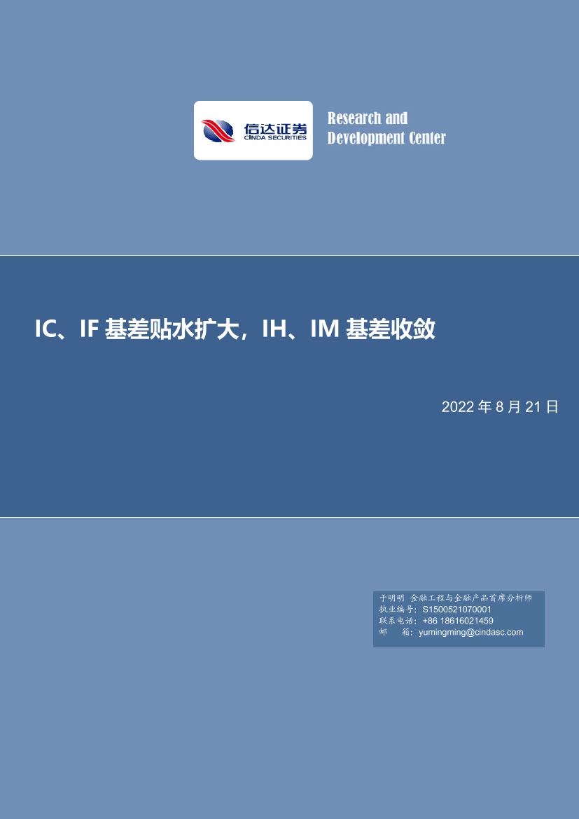 IC、IF基差贴水扩大，IH、IM基差收敛-20220821-信达证券-20页IC、IF基差贴水扩大，IH、IM基差收敛-20220821-信达证券-20页_1.png