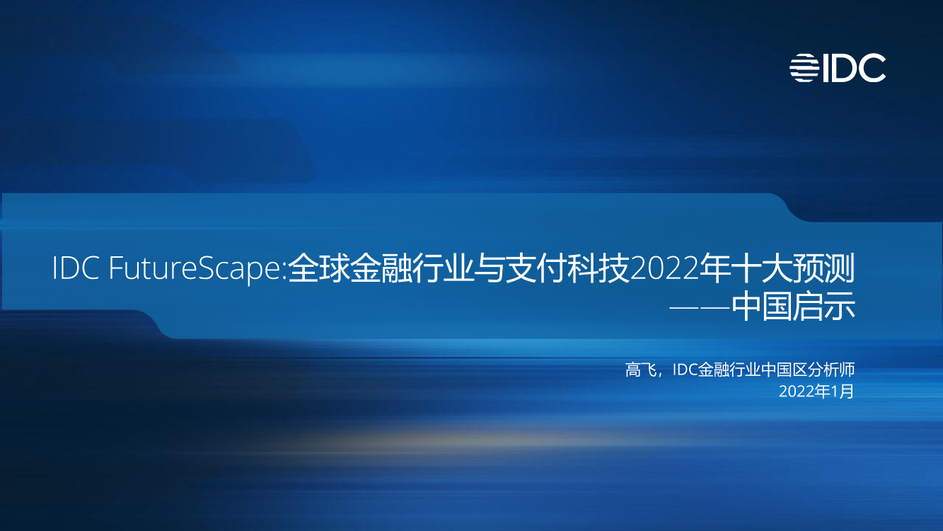 IDC_FutureScape全球金融行业与支付科技2022年十大预测——中国启示-2022_Jan-28页IDC_FutureScape全球金融行业与支付科技2022年十大预测——中国启示-2022_Jan-28页_1.png