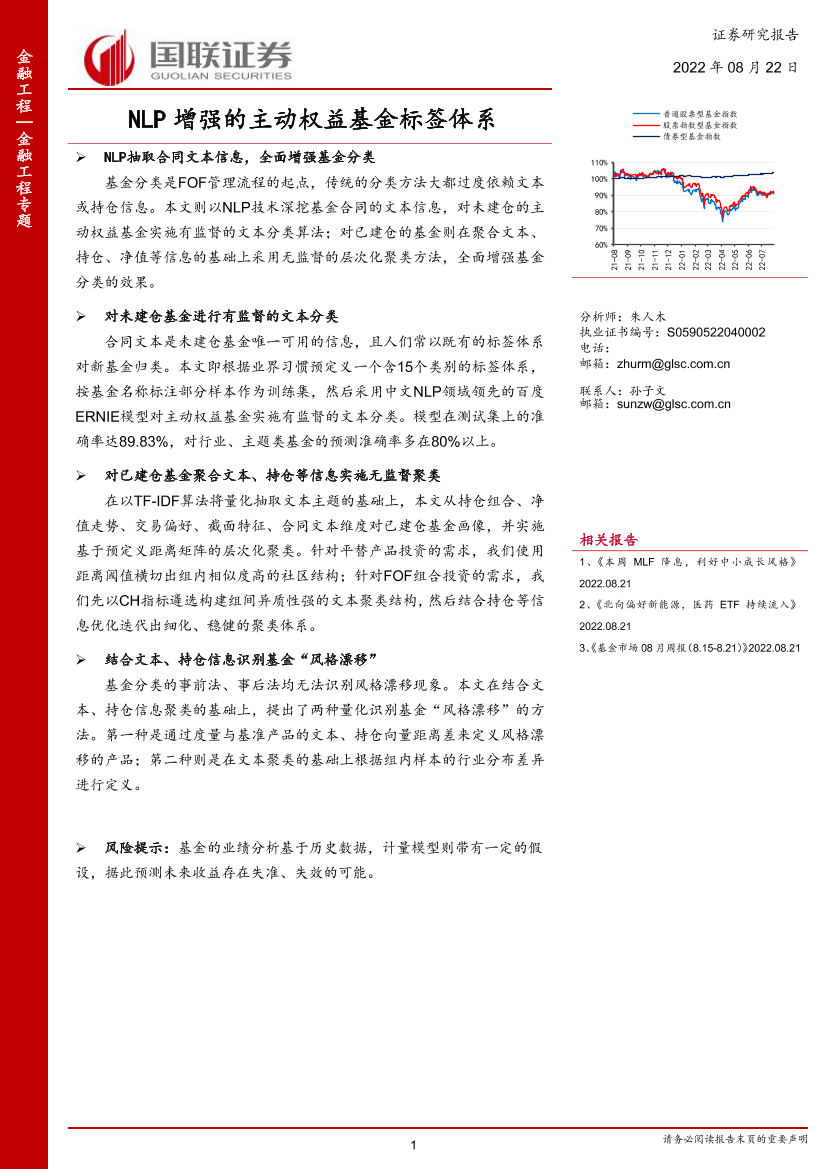 NLP增强的主动权益基金标签体系-20220822-国联证券-25页NLP增强的主动权益基金标签体系-20220822-国联证券-25页_1.png