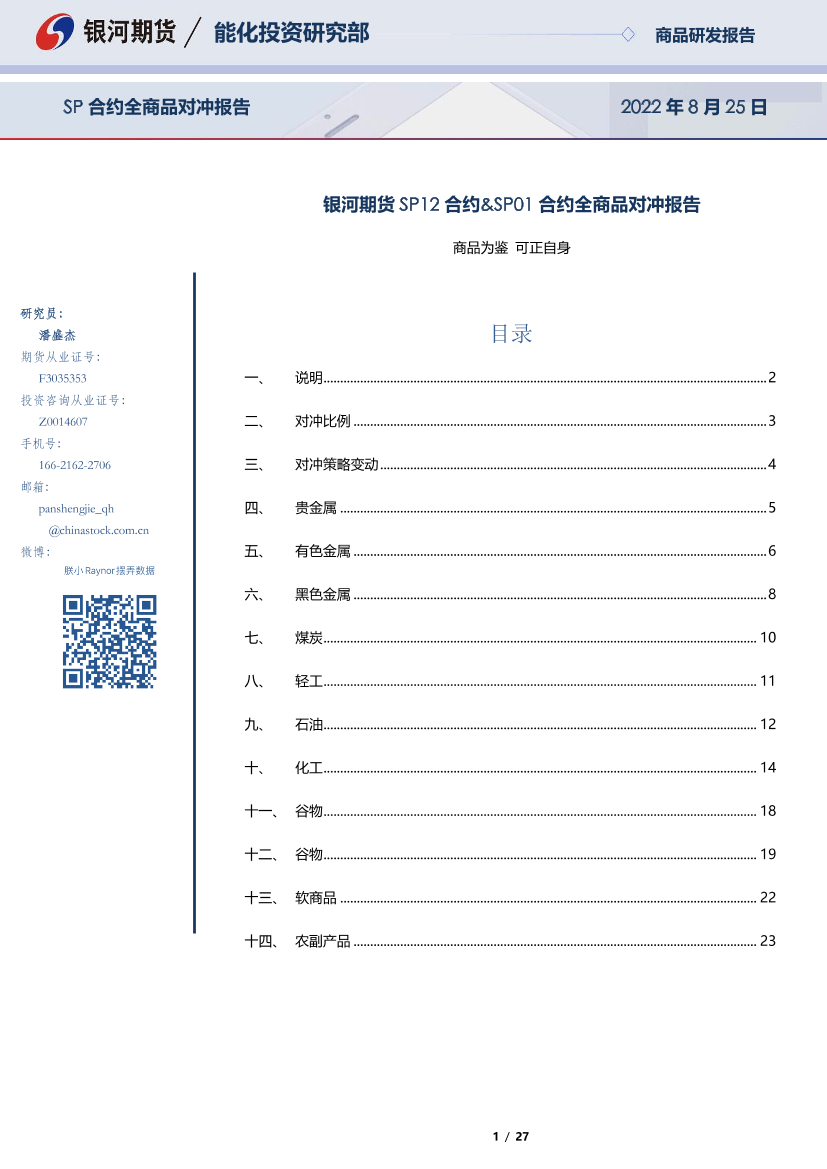 SP12合约&SP01合约全商品对冲报告-20220825-银河期货-27页SP12合约&SP01合约全商品对冲报告-20220825-银河期货-27页_1.png