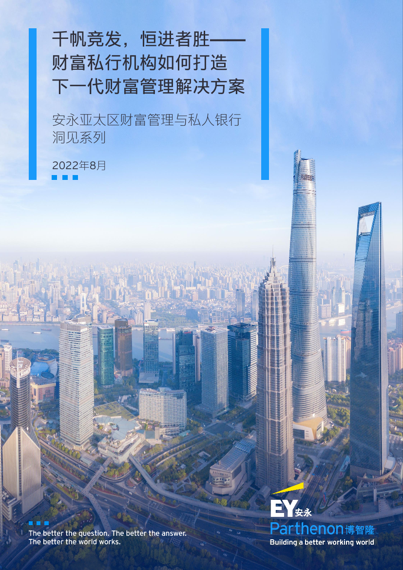 《千帆竞发，恒进者胜——财富私行机构如何打造下一代财富管理解决方案》-26页《千帆竞发，恒进者胜——财富私行机构如何打造下一代财富管理解决方案》-26页_1.png