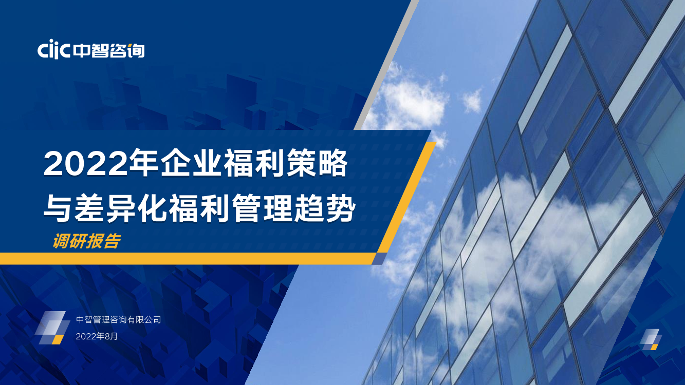 【中智咨询】2022年企业福利策略与差异化福利管理趋势调研报告_精华版-37页【中智咨询】2022年企业福利策略与差异化福利管理趋势调研报告_精华版-37页_1.png