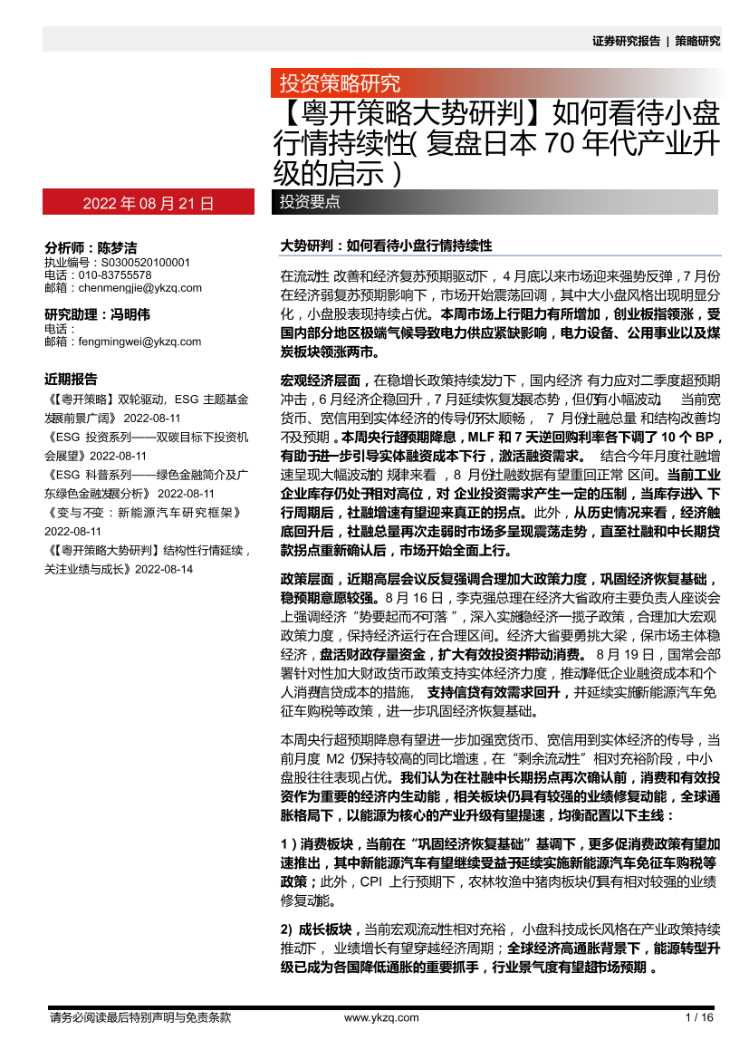 【粤开策略大势研判】如何看待小盘行情持续性（复盘日本70年代产业升级的启示）-20220821-粤开证券-16页【粤开策略大势研判】如何看待小盘行情持续性（复盘日本70年代产业升级的启示）-20220821-粤开证券-16页_1.png