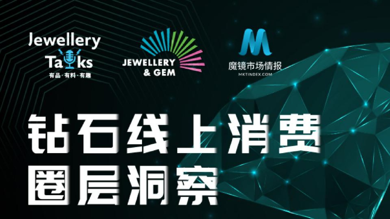 【魔镜市场情报】钻石市场洞察报告-34页【魔镜市场情报】钻石市场洞察报告-34页_1.png
