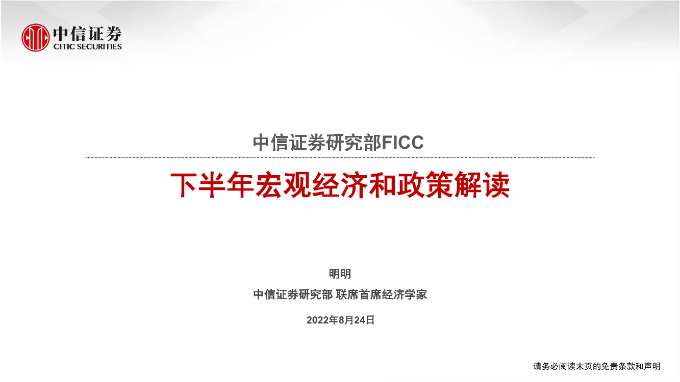 下半年宏观经济和政策解读-20220824-中信证券-52页下半年宏观经济和政策解读-20220824-中信证券-52页_1.png