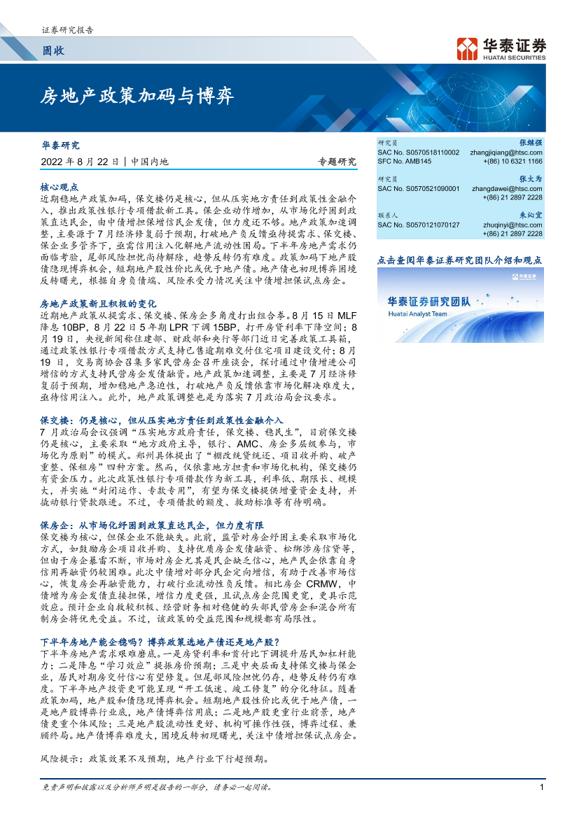 专题研究：房地产政策加码与博弈-20220822-华泰证券-15页专题研究：房地产政策加码与博弈-20220822-华泰证券-15页_1.png