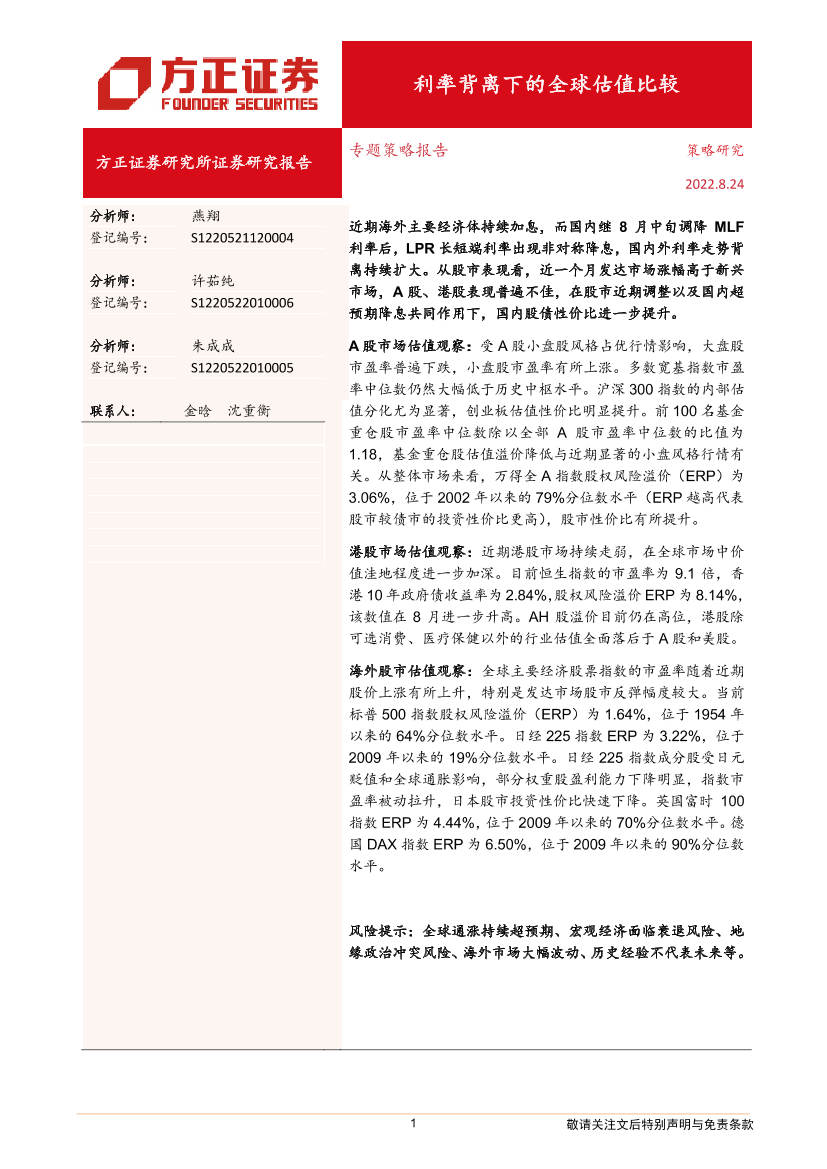 专题策略报告：利率背离下的全球估值比较-20220824-方正证券-20页专题策略报告：利率背离下的全球估值比较-20220824-方正证券-20页_1.png