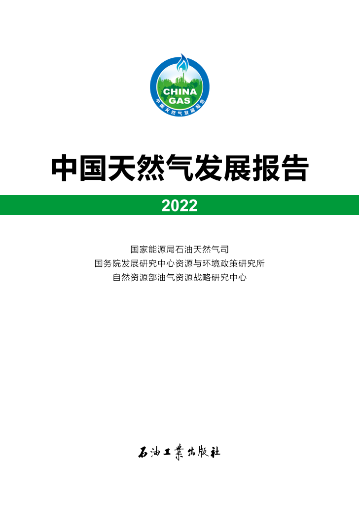 中国天然气发展报告（2022）-70页中国天然气发展报告（2022）-70页_1.png