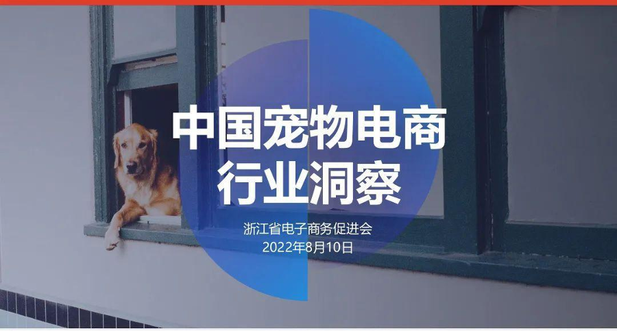 中国宠物电商行业洞察（2022）-浙江省电子商务促进会-28页中国宠物电商行业洞察（2022）-浙江省电子商务促进会-28页_1.png