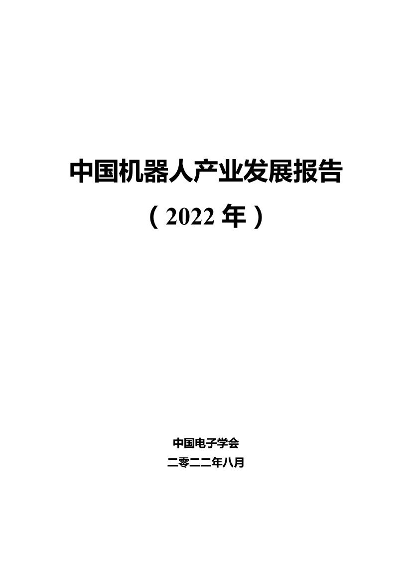 中国机器人产业发展报告（2022年）-中国电子学会-2022.8-51页中国机器人产业发展报告（2022年）-中国电子学会-2022.8-51页_1.png