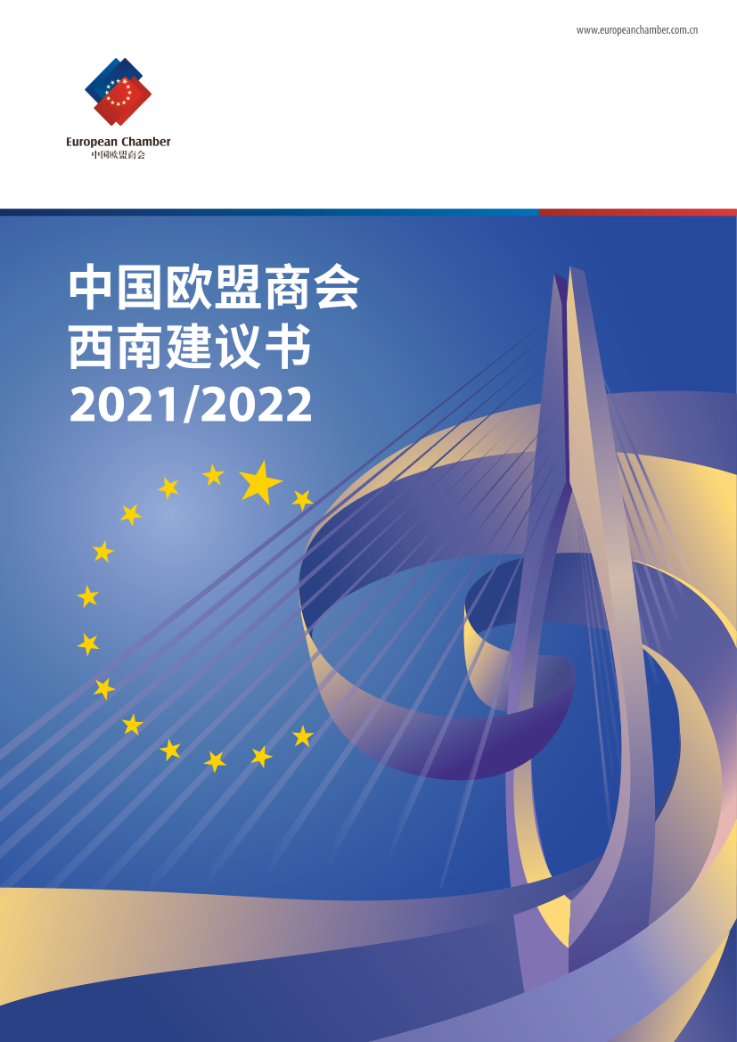 中国欧盟商会西南建议书2021-2022-中国欧盟商会-2022-51页中国欧盟商会西南建议书2021-2022-中国欧盟商会-2022-51页_1.png