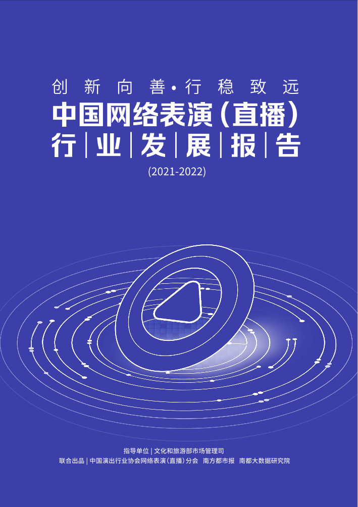中国网络表演（直播）行业发展报告（2021-2022）-中国演出行业协会-52页中国网络表演（直播）行业发展报告（2021-2022）-中国演出行业协会-52页_1.png