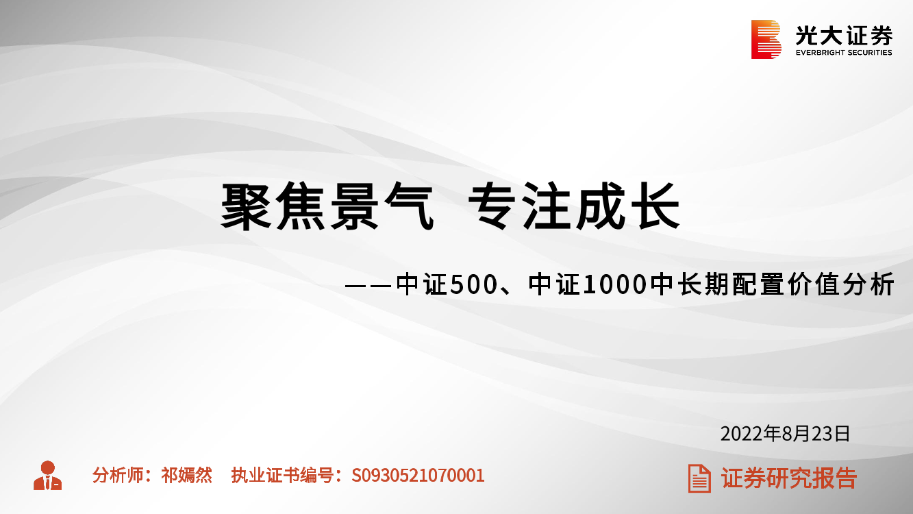 中证500、中证1000中长期配置价值分析：聚焦景气，专注成长-20220823-光大证券-20页中证500、中证1000中长期配置价值分析：聚焦景气，专注成长-20220823-光大证券-20页_1.png