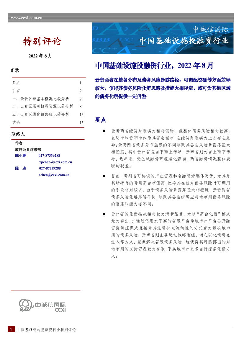 中诚信-云贵区域债务风险比较分析-16页中诚信-云贵区域债务风险比较分析-16页_1.png