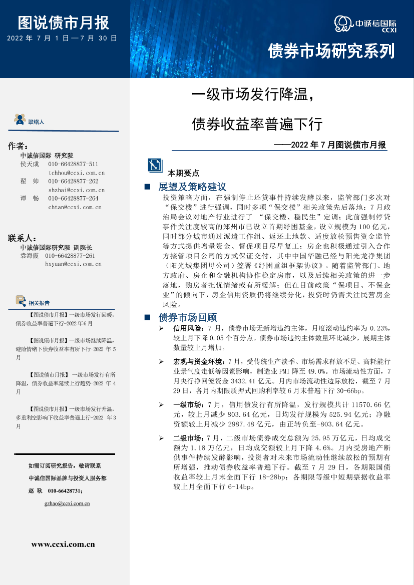 中诚信国际图说债市月报—2022年7月-20页中诚信国际图说债市月报—2022年7月-20页_1.png