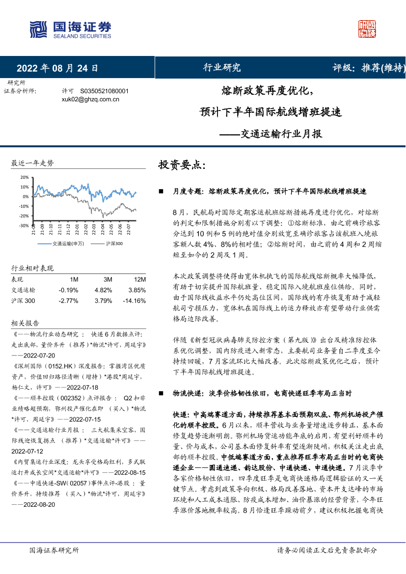 交通运输行业月报：熔断政策再度优化，预计下半年国际航线增班提速-20220824-国海证券-32页交通运输行业月报：熔断政策再度优化，预计下半年国际航线增班提速-20220824-国海证券-32页_1.png