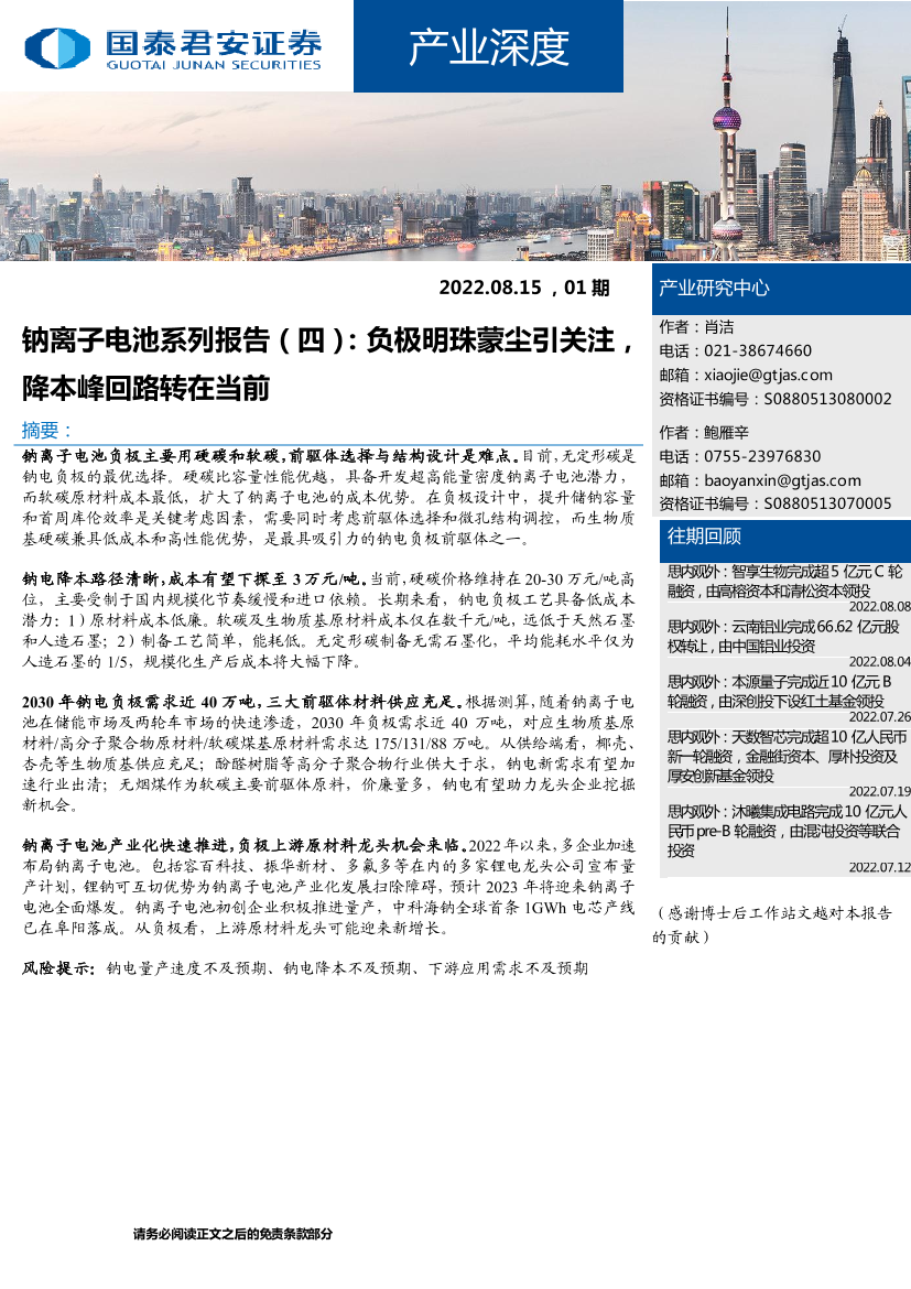 产业深度01期：钠离子电池系列报告（四），负极明珠蒙尘引关注，降本峰回路转在当前-20220820-国泰君安-22页产业深度01期：钠离子电池系列报告（四），负极明珠蒙尘引关注，降本峰回路转在当前-20220820-国泰君安-22页_1.png