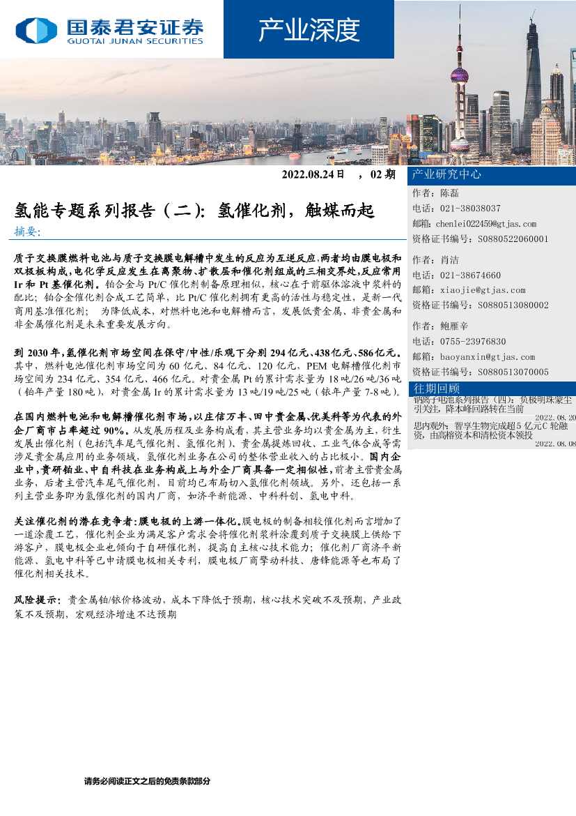 产业深度：氢能专题系列报告（二），氢催化剂，触媒而起-20220824-国泰君安-23页产业深度：氢能专题系列报告（二），氢催化剂，触媒而起-20220824-国泰君安-23页_1.png
