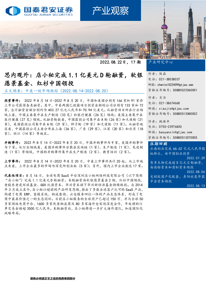 产业观察17期：思内观外，店小秘完成1.1亿美元D轮融资，软银愿景基金、红杉中国领投-20220822-国泰君安-29页产业观察17期：思内观外，店小秘完成1.1亿美元D轮融资，软银愿景基金、红杉中国领投-20220822-国泰君安-29页_1.png