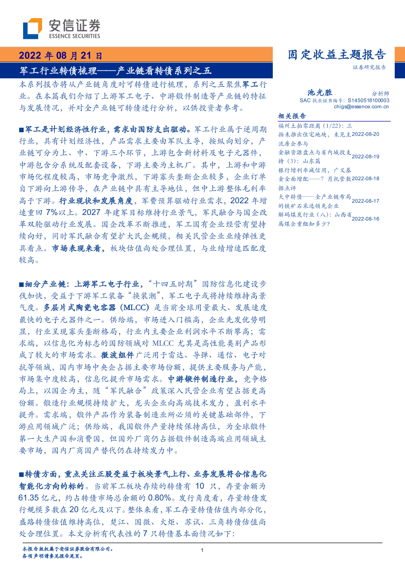 产业链看转债系列之五：军工行业转债梳理-20220821-安信证券-26页产业链看转债系列之五：军工行业转债梳理-20220821-安信证券-26页_1.png