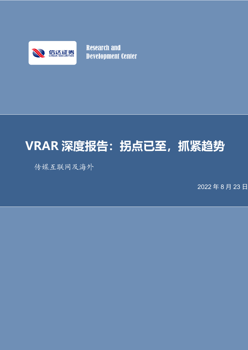 传媒互联网行业及海外VRAR深度报告：拐点已至，抓紧趋势-20220823-信达证券-63页传媒互联网行业及海外VRAR深度报告：拐点已至，抓紧趋势-20220823-信达证券-63页_1.png