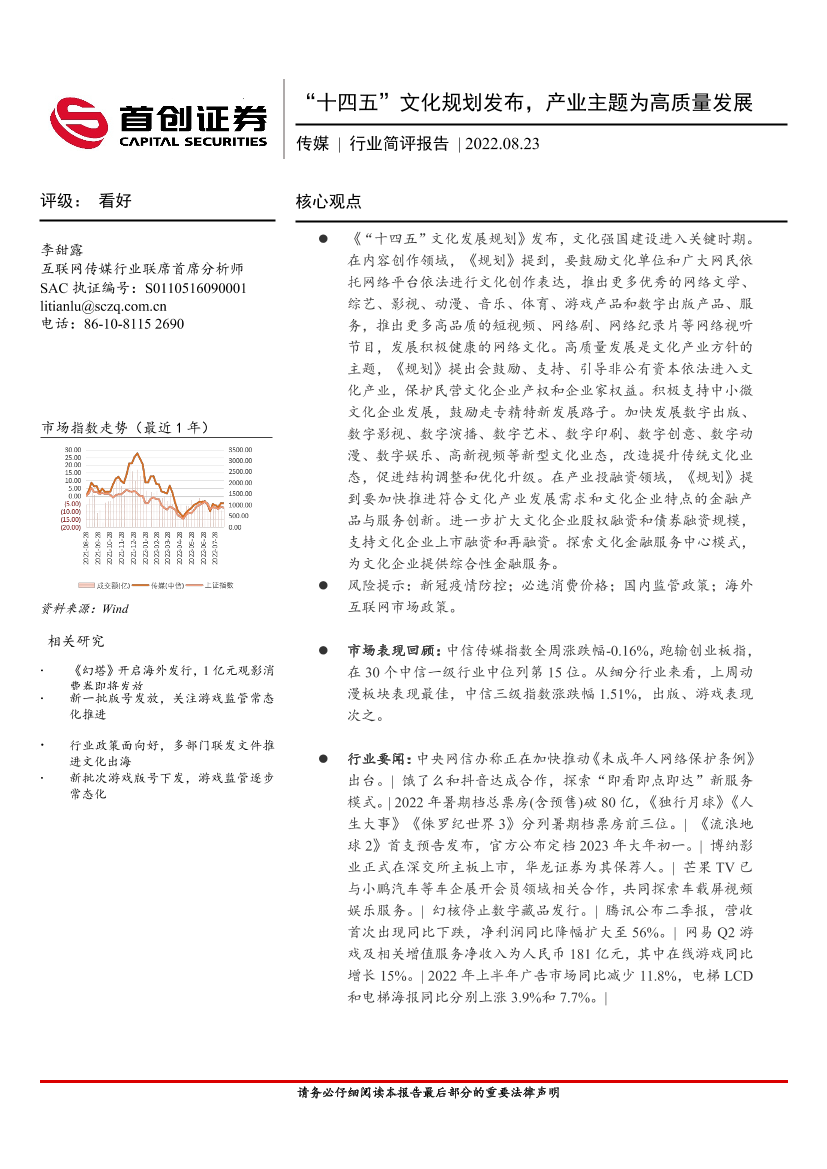 传媒行业简评报告：“十四五”文化规划发布，产业主题为高质量发展-20220823-首创证券-16页传媒行业简评报告：“十四五”文化规划发布，产业主题为高质量发展-20220823-首创证券-16页_1.png