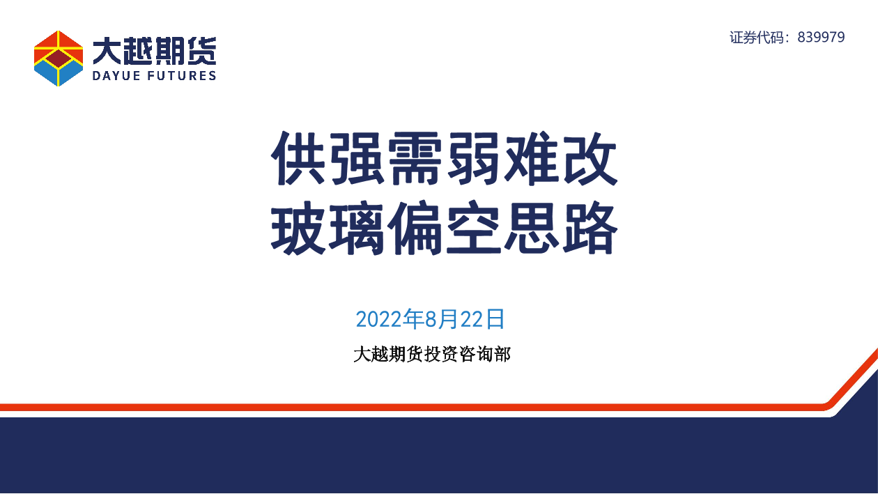 供强需弱难改，玻璃偏空思路-20220822-大越期货-26页供强需弱难改，玻璃偏空思路-20220822-大越期货-26页_1.png